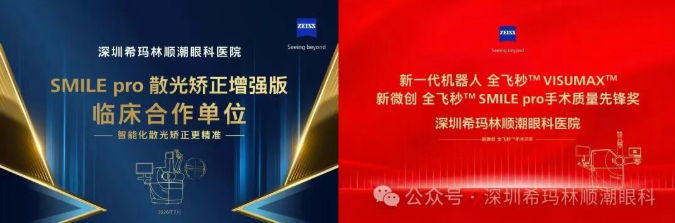 深圳希玛眼科,SMILE pro散光矫正增强版 深圳希玛眼科,SMILE pro散光矫正增强版