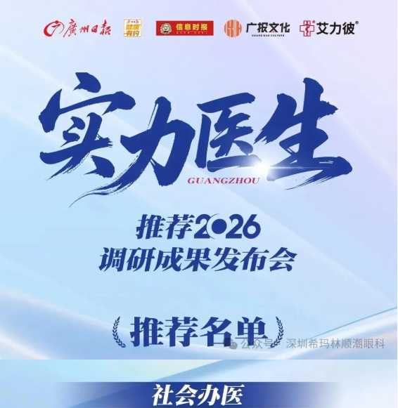 实力医生2026推荐深圳希玛林顺潮眼科医院眼底病科主任张敬法
